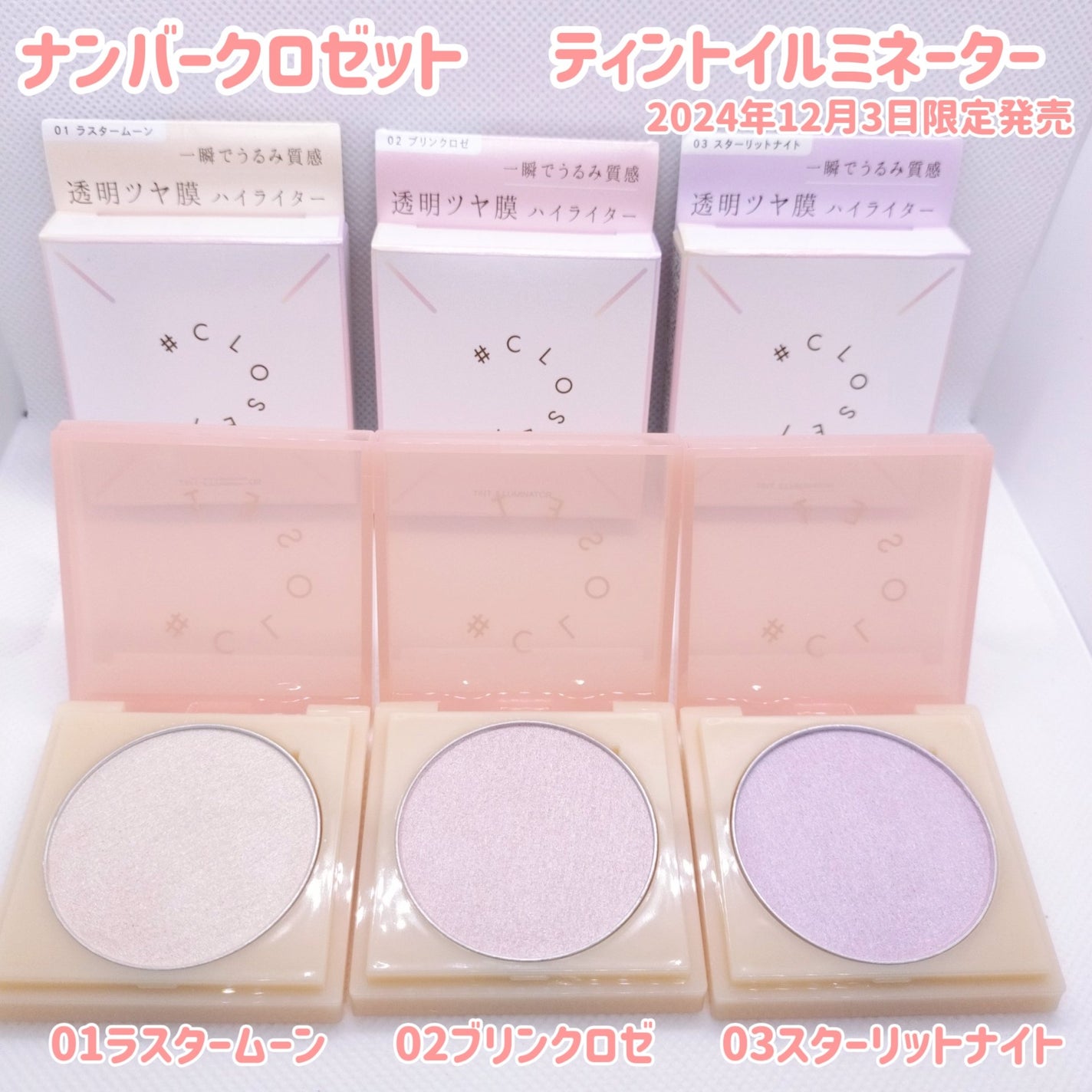 ティントイルミネーター/#CLOSET/パウダーハイライトを使ったクチコミ(1枚目)