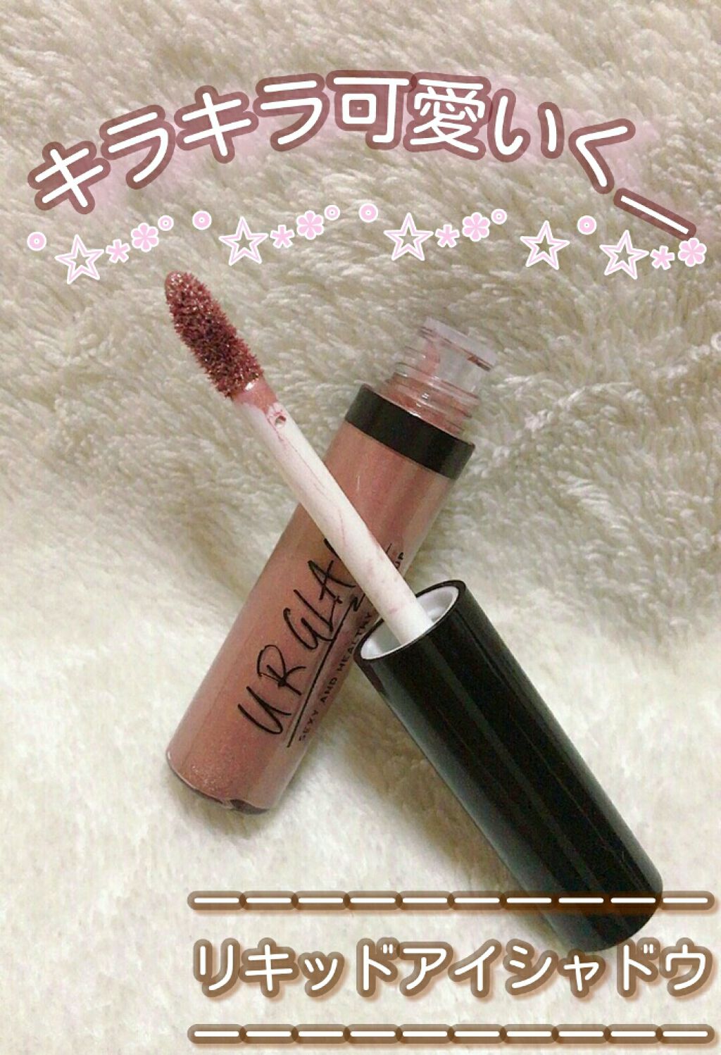 UR GLAM　LIQUID EYESHADOW/U R GLAM/リキッドアイシャドウを使ったクチコミ（2枚目）