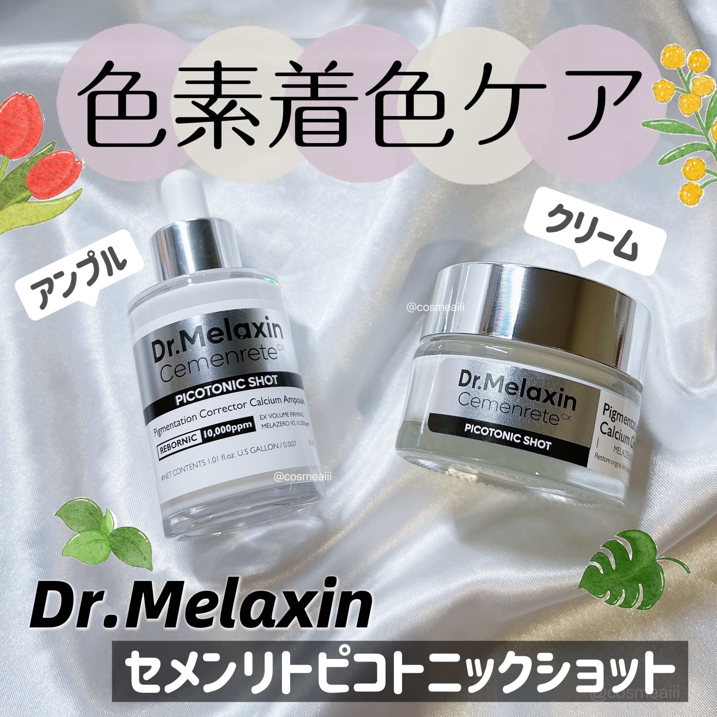 セメンリトピコトニックショットクリーム /Dr.Melaxin/フェイスクリームを使ったクチコミ（1枚目）