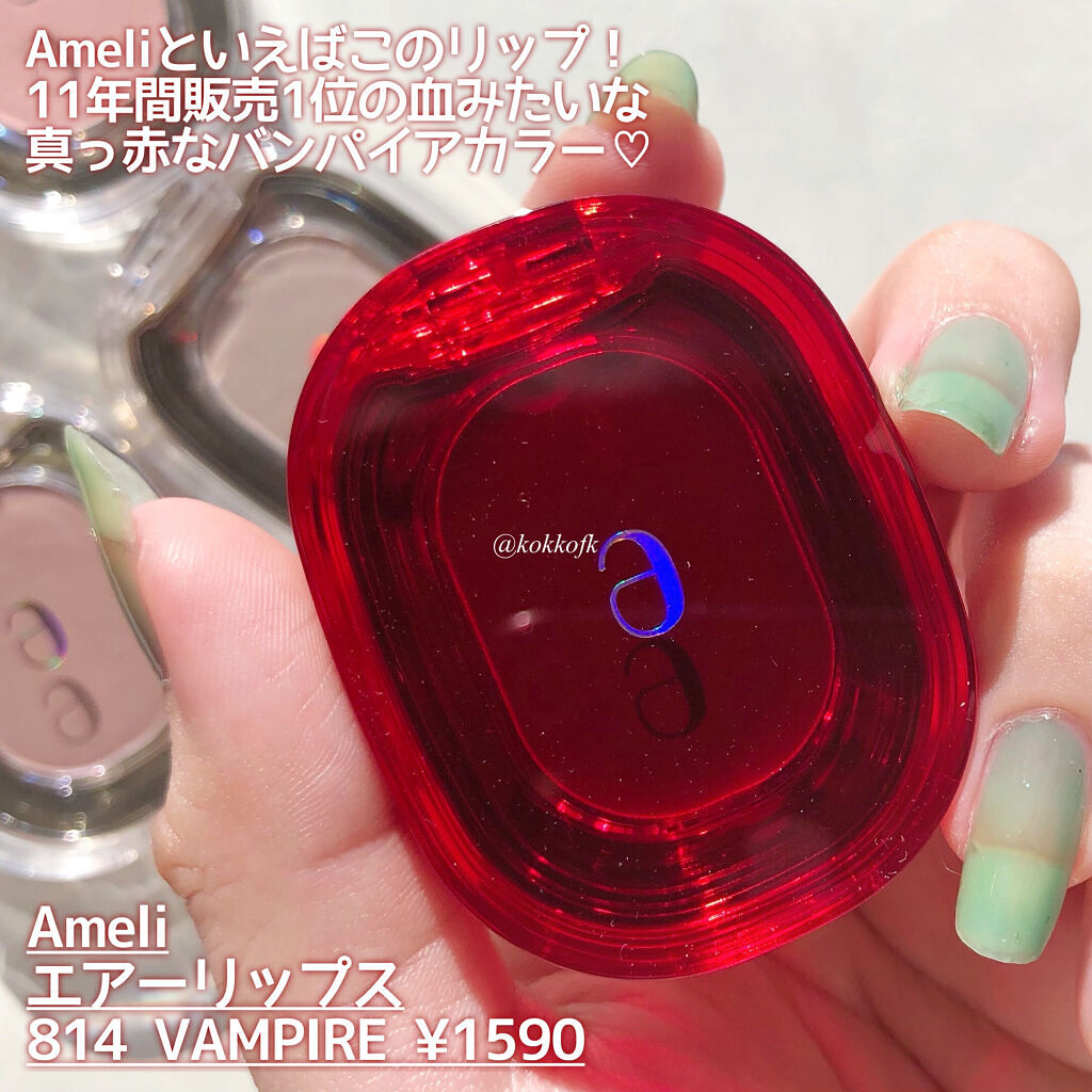Ameli AIR LIPSのクチコミ「＼Ameliって知ってる？主役級吸血鬼リップ／

今回はBeauti Topping様から提供.....」（2枚目）