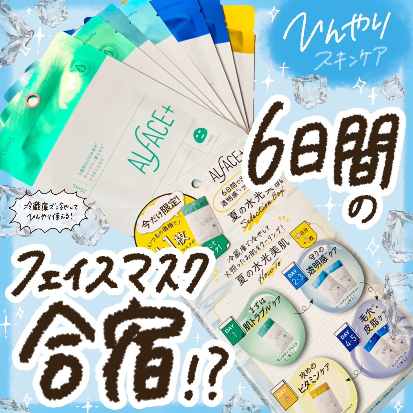 夏の水光美肌 Selection Box/ALFACE+/シートマスク・パックを使ったクチコミ(1枚目)