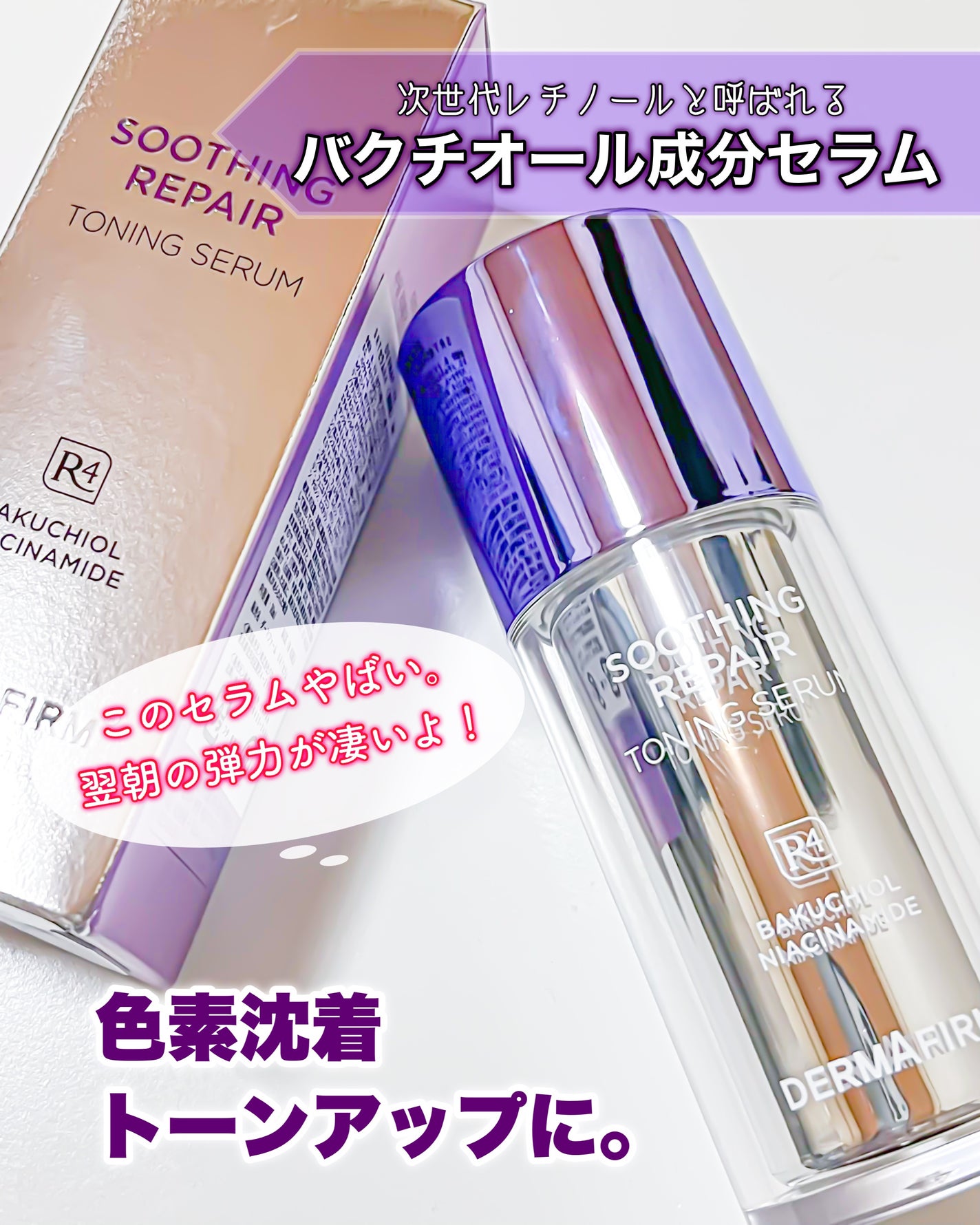 SOOTHING REPAIR TONING SERUM R4/ダーマファーム/美容液を使ったクチコミ(1枚目)