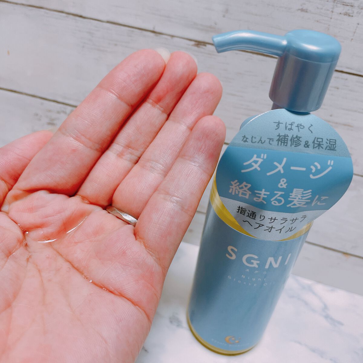 スグニ グロッシーオイル/SGNI/ヘアオイルを使ったクチコミ（2枚目）