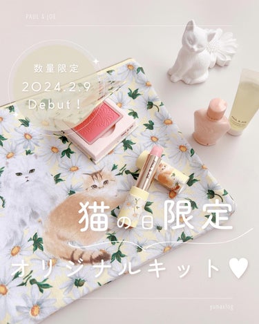 PAUL & JOE BEAUTE ポール ＆ ジョー オリジナル キットのクチコミ「☽ 𓂃꙳⋆
⁡
2月22日の猫の日🐈を記念して、
PAUL & JOEから猫の日限定デザインコ.....」（1枚目）