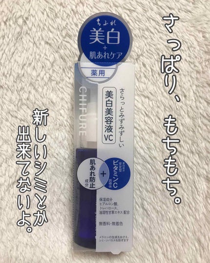 美白美容液 VC/ちふれ/美容液を使ったクチコミ(1枚目)