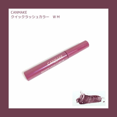 【CANMAKE　クイックラッシュカラー WM】


マスカラ下地・トップコート・マスカラとして１本３役で使える優秀アイテム✨

透明のカラーは使った事がなかったのですが、新色が可愛過ぎて購入❤️
地雷