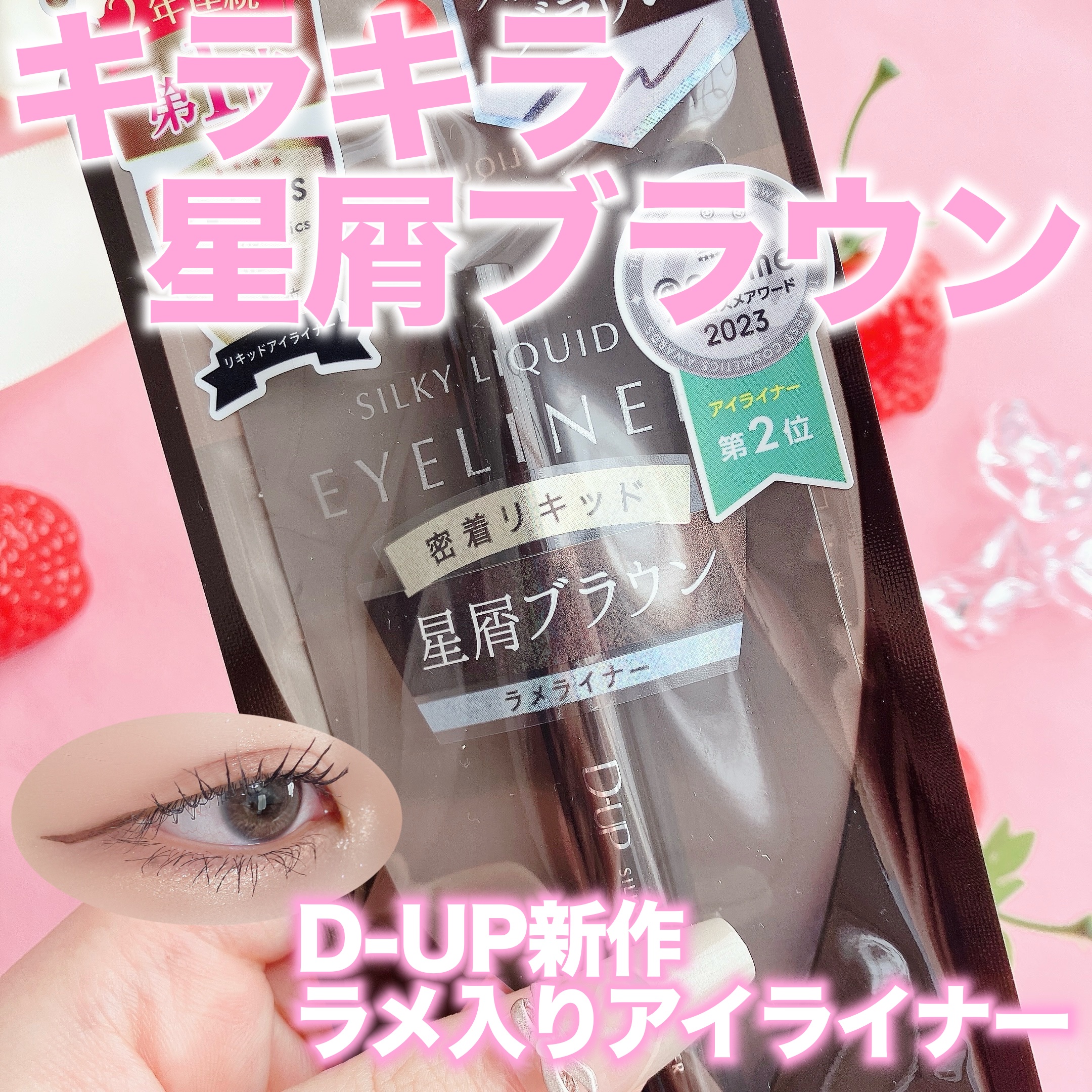 シルキーリキッドアイライナーWP/D-UP/リキッドアイライナーを使ったクチコミ（1枚目）