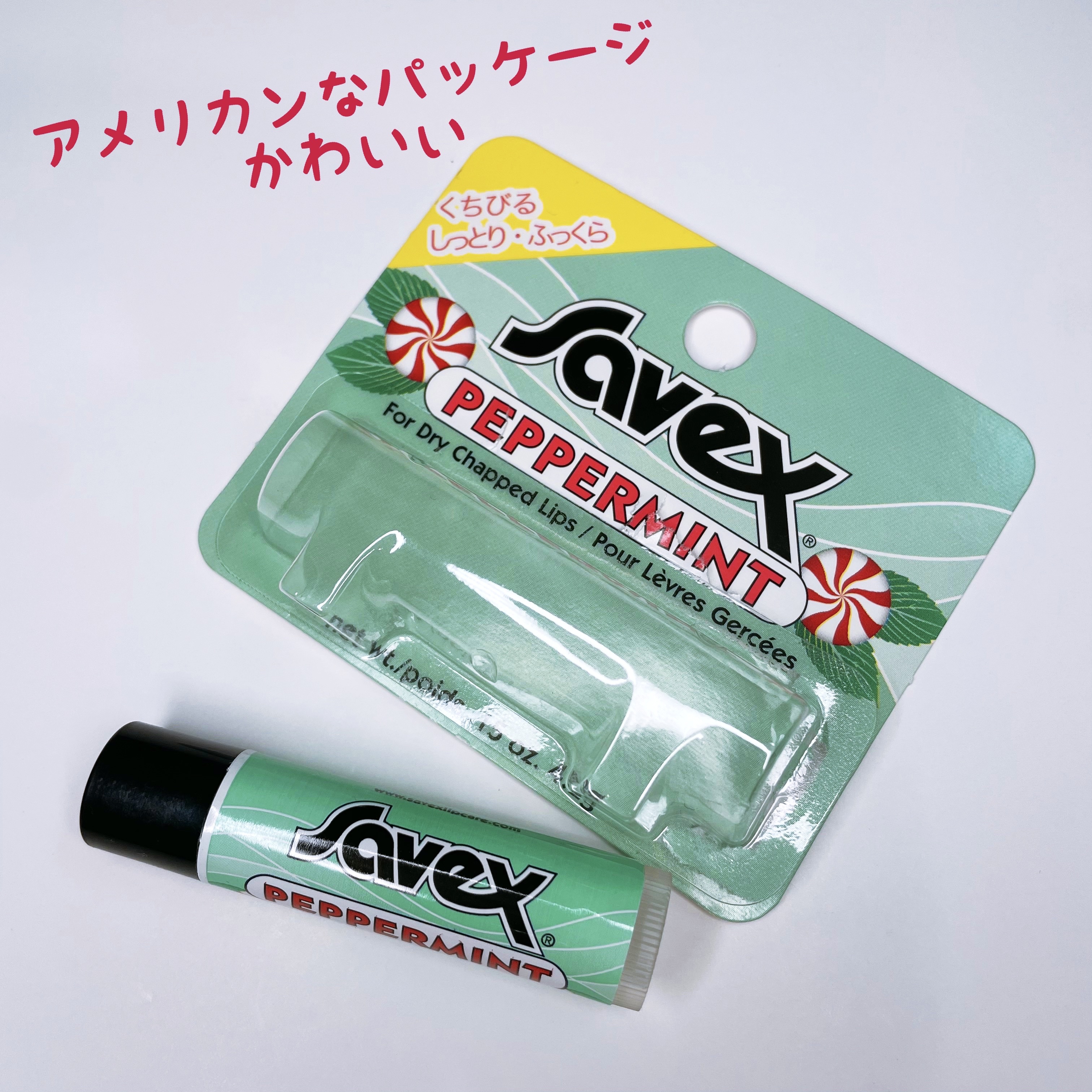 サベックス リップクリーム スティック ペパーミント/サベックス/リップクリームを使ったクチコミ（3枚目）
