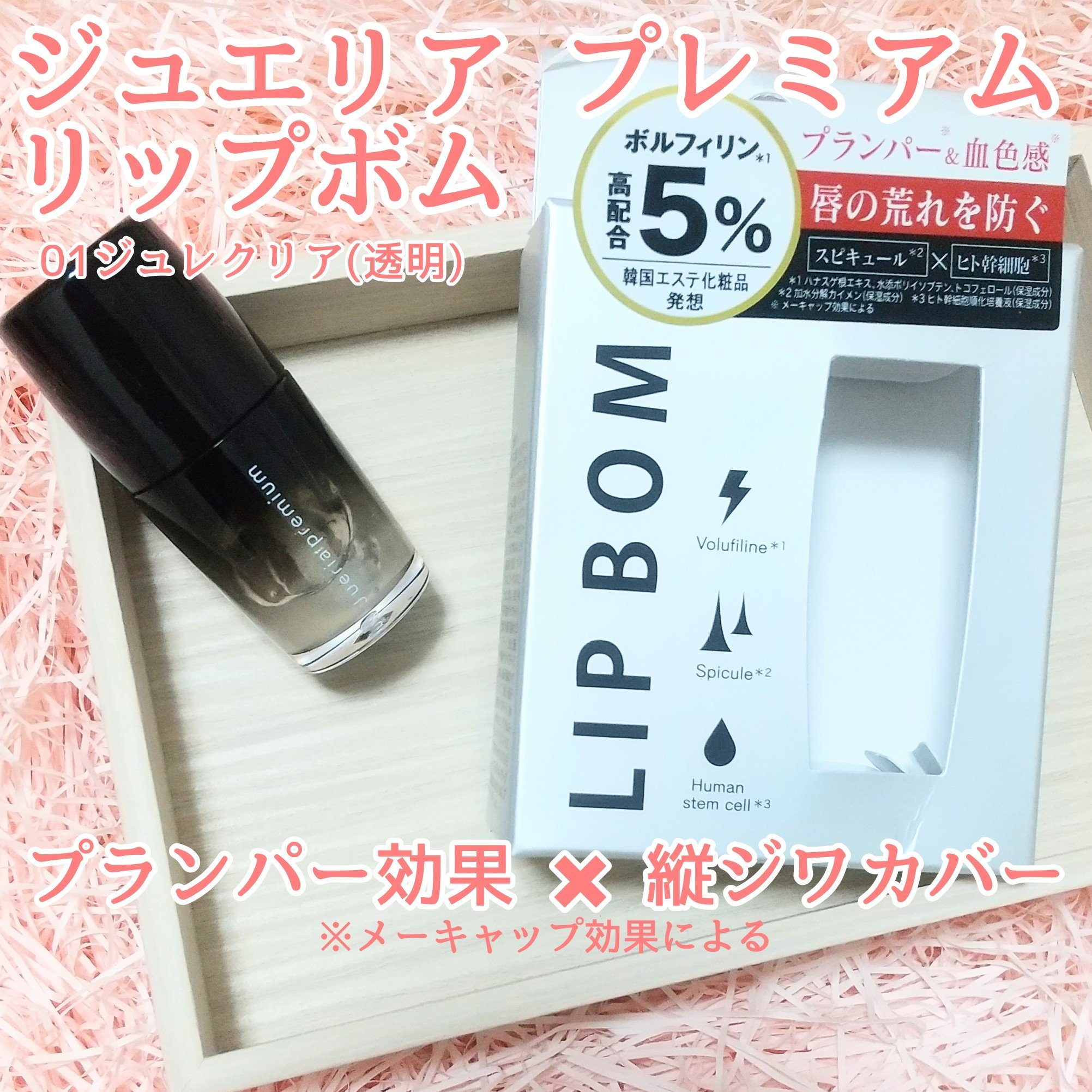 ジュエリアプレミアム リップボム/ジュエリアプレミアム/リップグロスを使ったクチコミ（2枚目）