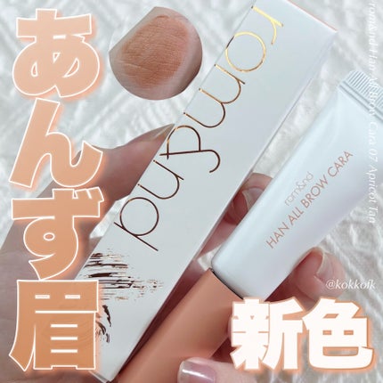 ハンオールブロウカラ/rom&nd/眉マスカラを使ったクチコミ(1枚目)