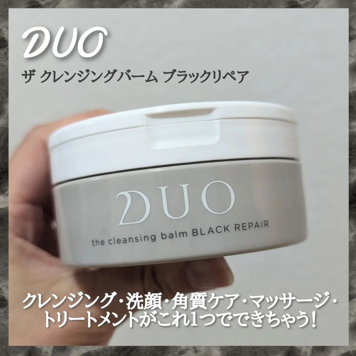 デュオ ザ クレンジングバーム ブラックリペア /DUO/クレンジングバームを使ったクチコミ(1枚目)