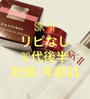 R.N.A.パワー アイ クリーム ラディカル ニュー エイジ/SK-II/アイケア・アイクリームを使ったクチコミ（1枚目）