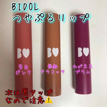 つやぷるリップR/b idol/口紅を使ったクチコミ(1枚目)