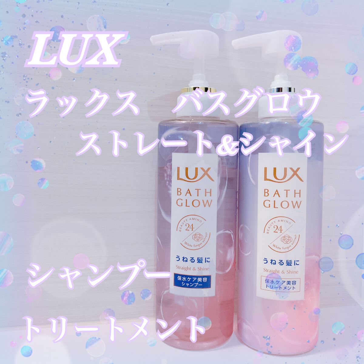 バスグロウ ストレート&シャイン シャンプー/トリートメント/LUX/市販シャンプーを使ったクチコミ（1枚目）