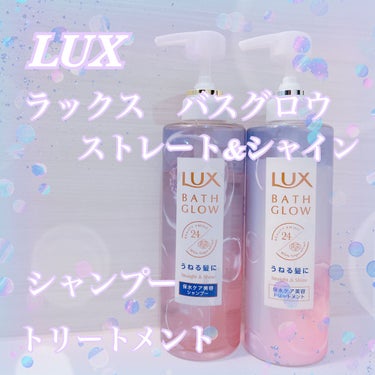 バスグロウ ストレート&シャイン シャンプー/トリートメント/LUX/シャンプー・コンディショナーを使ったクチコミ（1枚目）