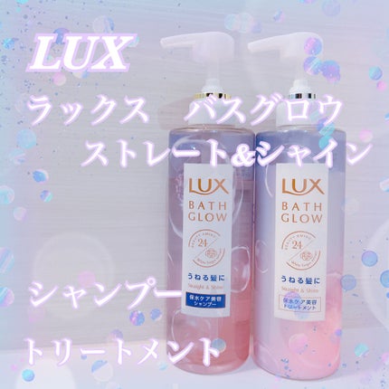バスグロウ ストレート&シャイン シャンプー/トリートメント/LUX/市販シャンプーを使ったクチコミ(1枚目)