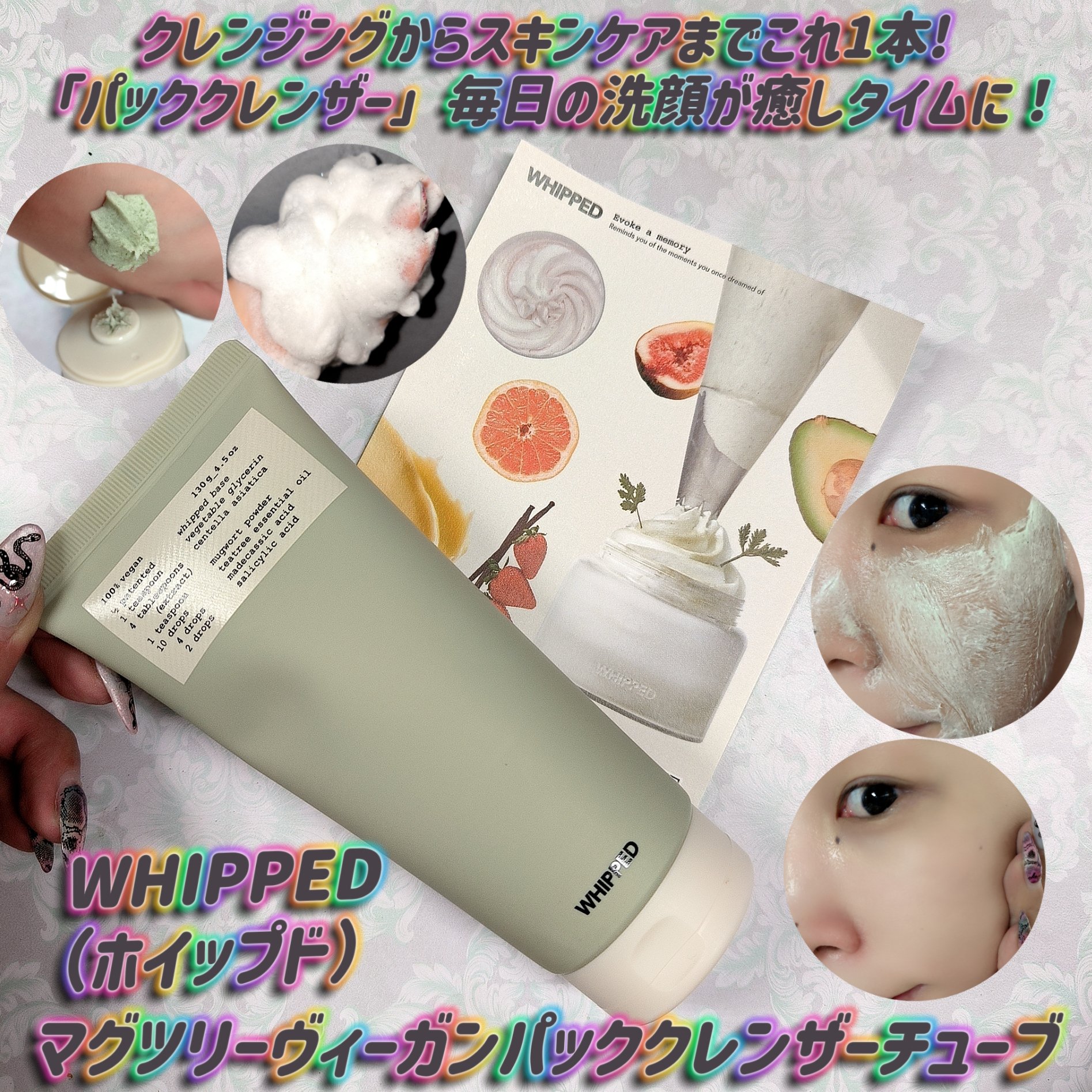 ヴィーガンパッククレンザーチューブ/WHIPPED/洗顔フォームを使ったクチコミ（1枚目）