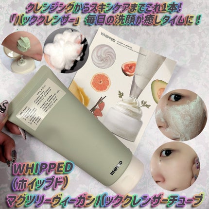 ヴィーガンパッククレンザーチューブ/WHIPPED/洗顔フォームを使ったクチコミ(1枚目)
