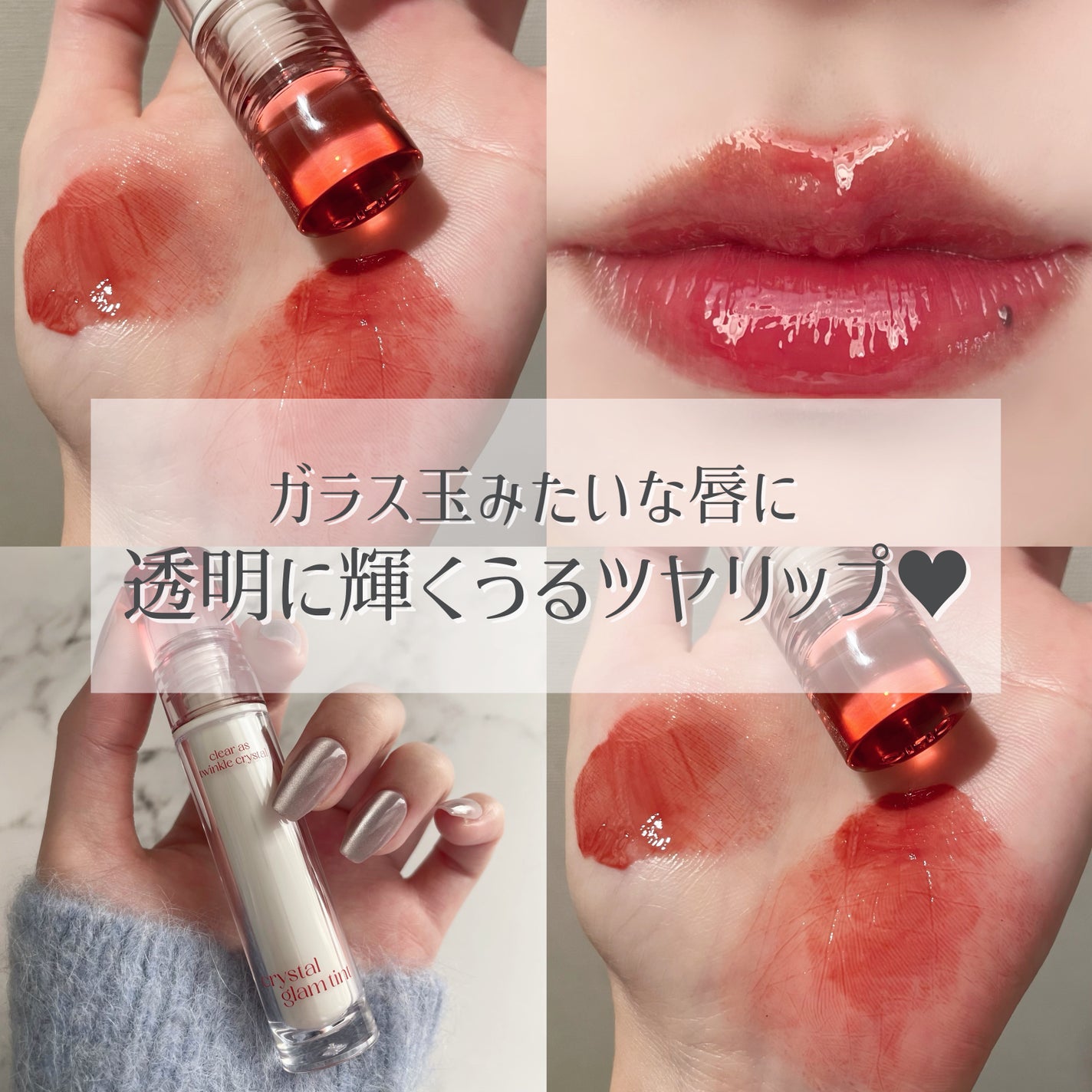 クリスタル グラム ティント/CLIO/リップティントを使ったクチコミ(1枚目)