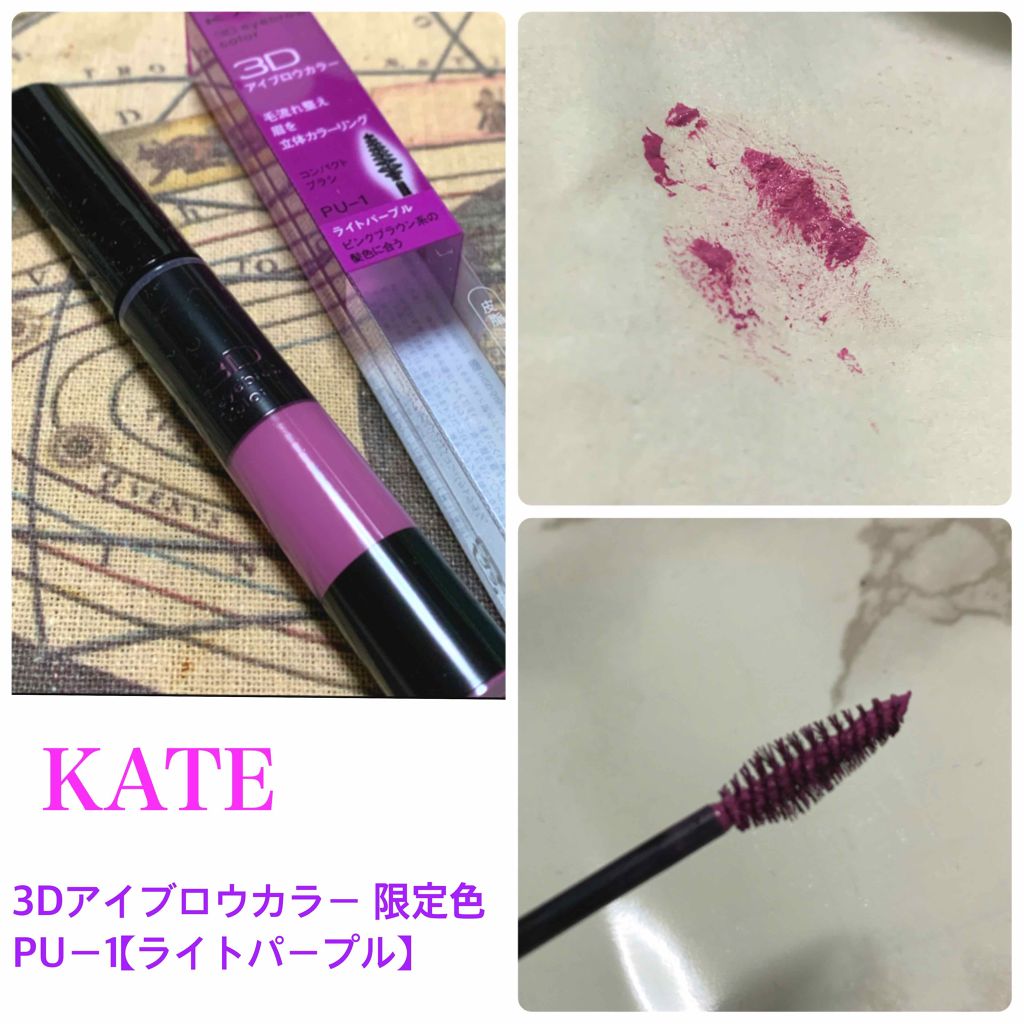 3Dアイブロウカラー/KATE/眉マスカラを使ったクチコミ(1枚目)