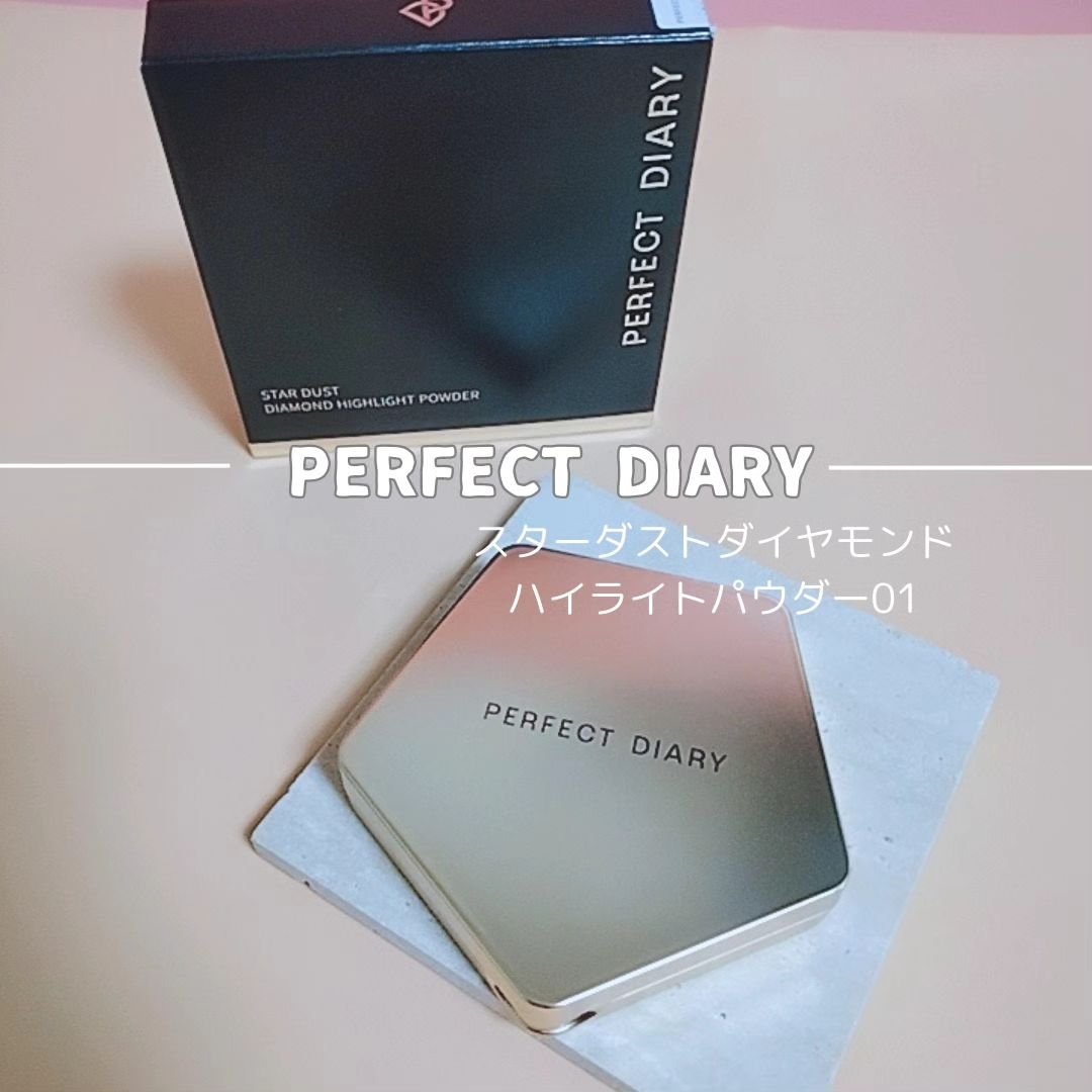 スターダストダイヤモンドハイライトパウダー/PERFECT DIARY/パウダーハイライトを使ったクチコミ（1枚目）