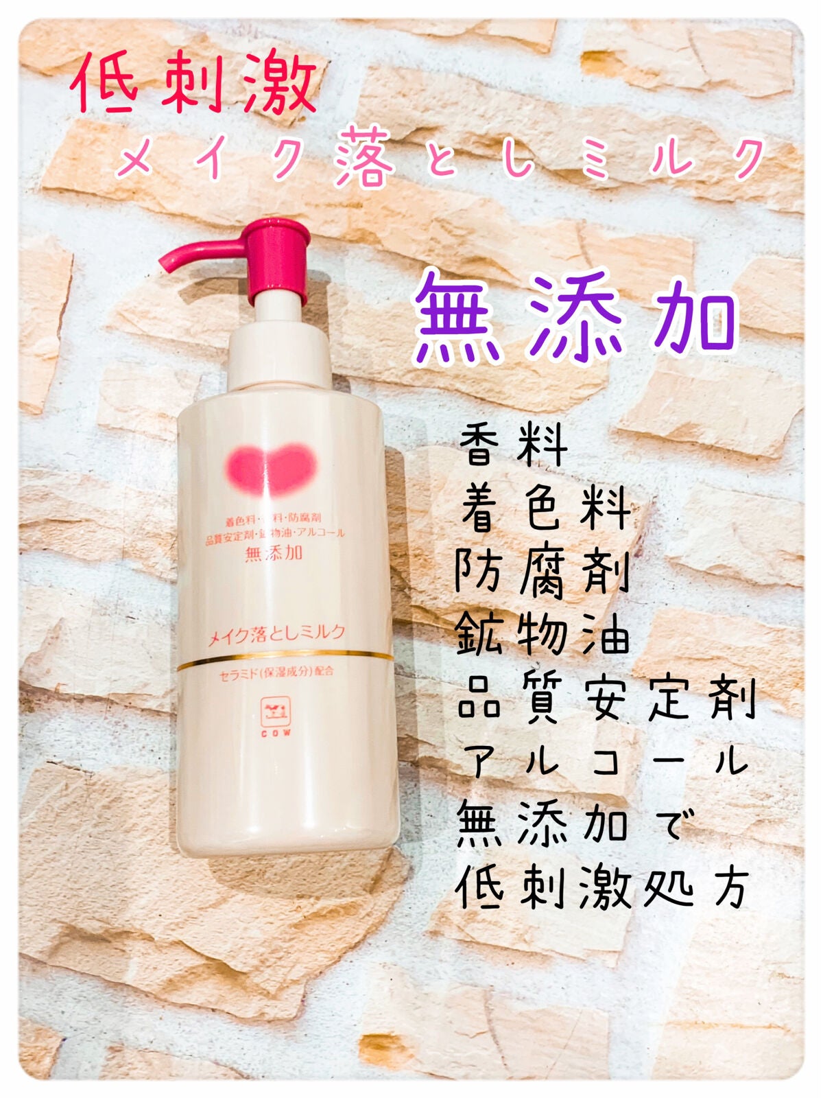 メイク落としミルク/カウブランド無添加/ミルククレンジングを使ったクチコミ(1枚目)