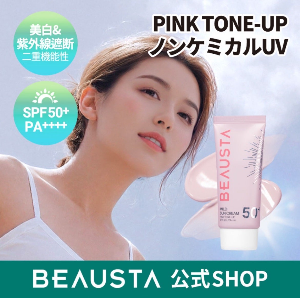 ピンクトーンアップマイルドサンクリーム/BEAUSTA/日焼け止めクリームを使ったクチコミ(2枚目)