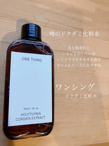 ONE THING ドクダミ化粧水のクチコミ「思春期ニキビや季節の変わり目特有の肌荒れに…！


おはようございます。
お久しぶりの投稿とな.....」（1枚目）