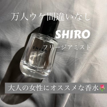 シロ パフューム FREESIA MIST/SHIRO/香水(レディース)を使ったクチコミ（1枚目）