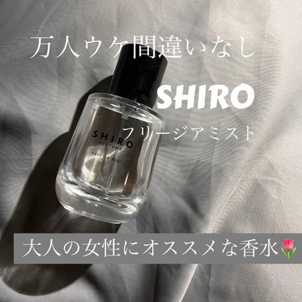 シロ パフューム FREESIA MIST/SHIRO/香水(レディース)を使ったクチコミ(1枚目)