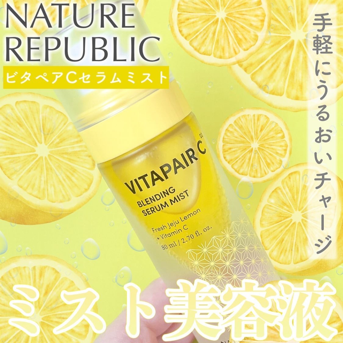 ビタペアCセラムミスト/ネイチャーリパブリック/ミスト状化粧水を使ったクチコミ(1枚目)