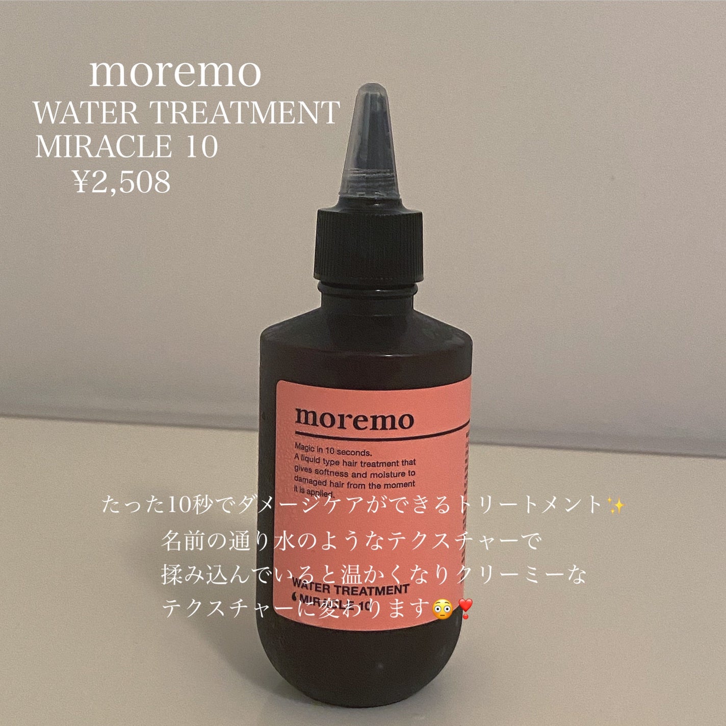 ウォータートリートメントミラクル10/moremo/洗い流すヘアトリートメントを使ったクチコミ(2枚目)