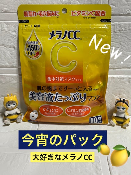 メラノCC集中対策マスクプラス/メラノCC/シートマスク・パックを使ったクチコミ(1枚目)