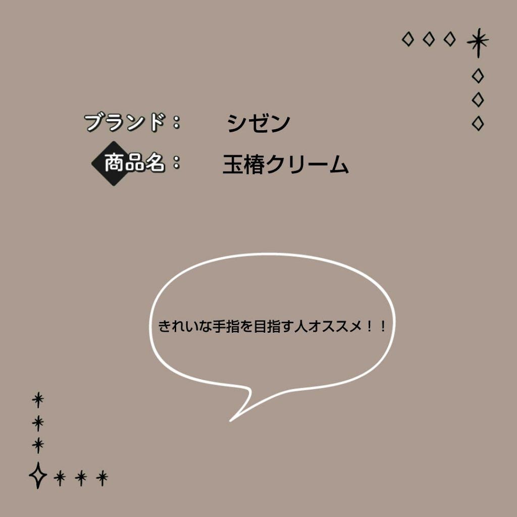 シゼン 玉椿クリーム/クラブ/ボディクリームを使ったクチコミ(1枚目)