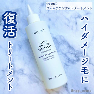 フォルテ アンプル トリートメント/treecell/洗い流すヘアトリートメントを使ったクチコミ（1枚目）