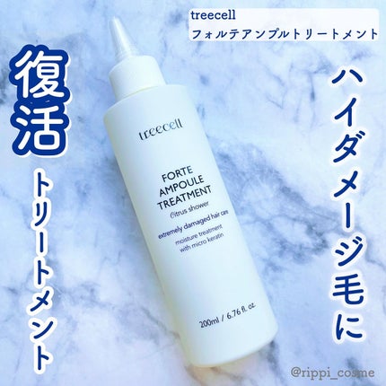 フォルテ アンプル トリートメント/treecell/洗い流すヘアトリートメントを使ったクチコミ(1枚目)