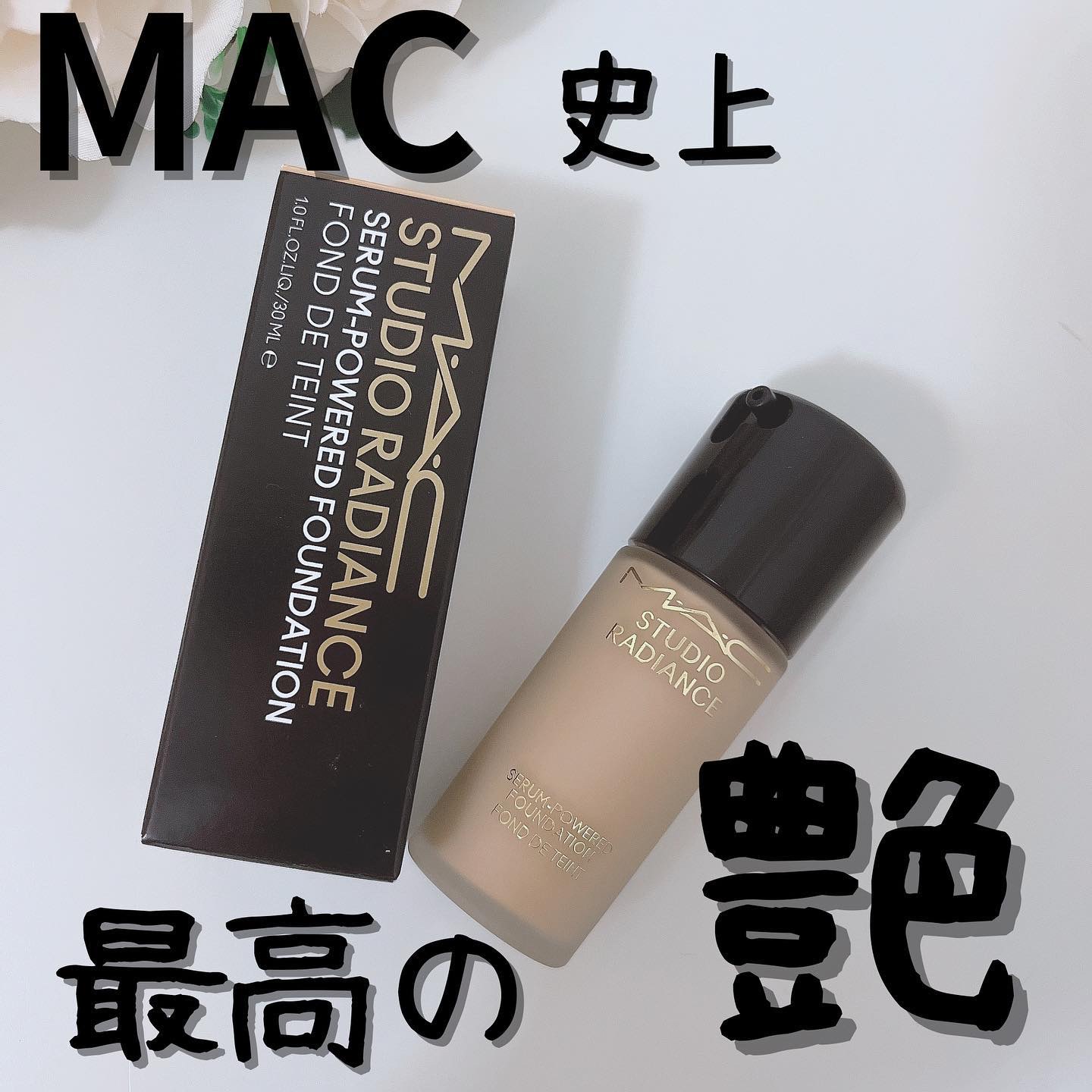 スタジオ ラディアンス セラム ファンデーション NC17.5/M・A・C/リキッドファンデーションを使ったクチコミ（1枚目）