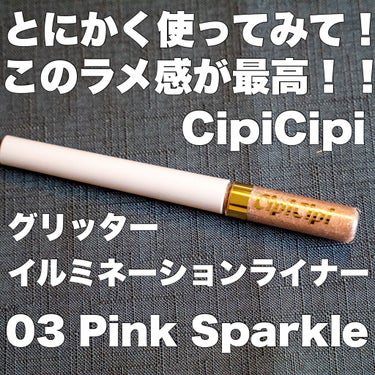 グリッターイルミネーションライナー 03 ピンクスパークル/CipiCipi/リキッドアイライナーを使ったクチコミ（1枚目）