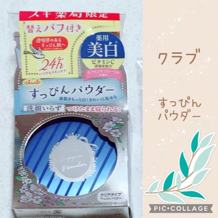 すっぴん ホワイトニングパウダーA/クラブ/プレストパウダーを使ったクチコミ(1枚目)