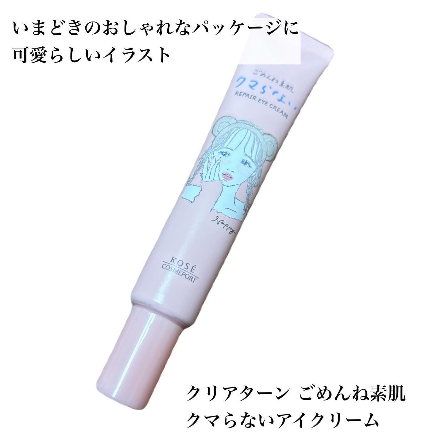 ごめんね素肌 クマらないアイクリーム/クリアターン/アイケア・アイクリームを使ったクチコミ(2枚目)