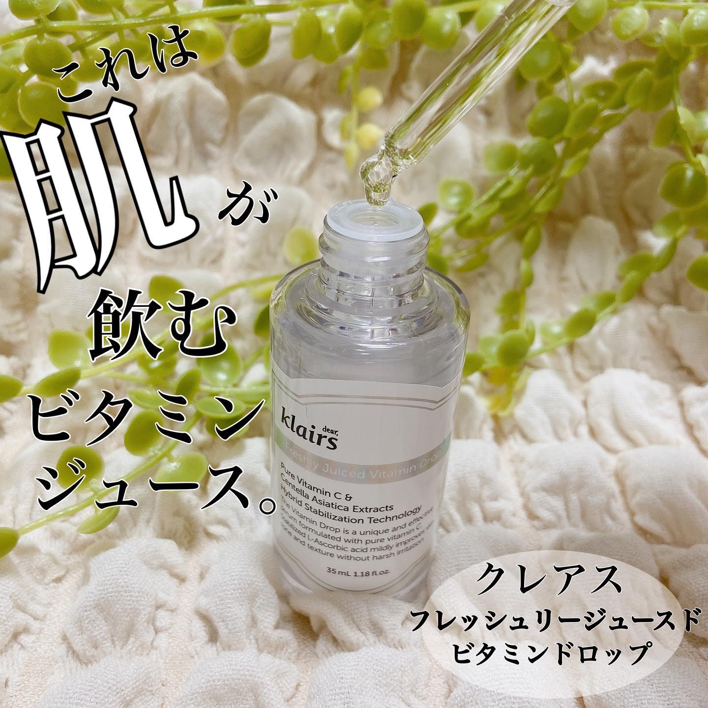フレッシュリージュースドビタミンドロップ(35ml)/Klairs/美容液を使ったクチコミ（1枚目）