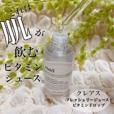 フレッシュリージュースドビタミンドロップ(35ml)/Klairs/美容液を使ったクチコミ（1枚目）