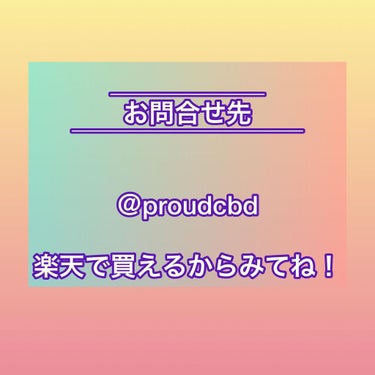 🌸Rey🌸フォロバ100%🤍美容Instagramar🤍 on LIPS 「＿＿＿＿＿＿＿＿＿＿＿＿＿＿＿＿＿【PROUDCBDオイル】紹..」（2枚目）