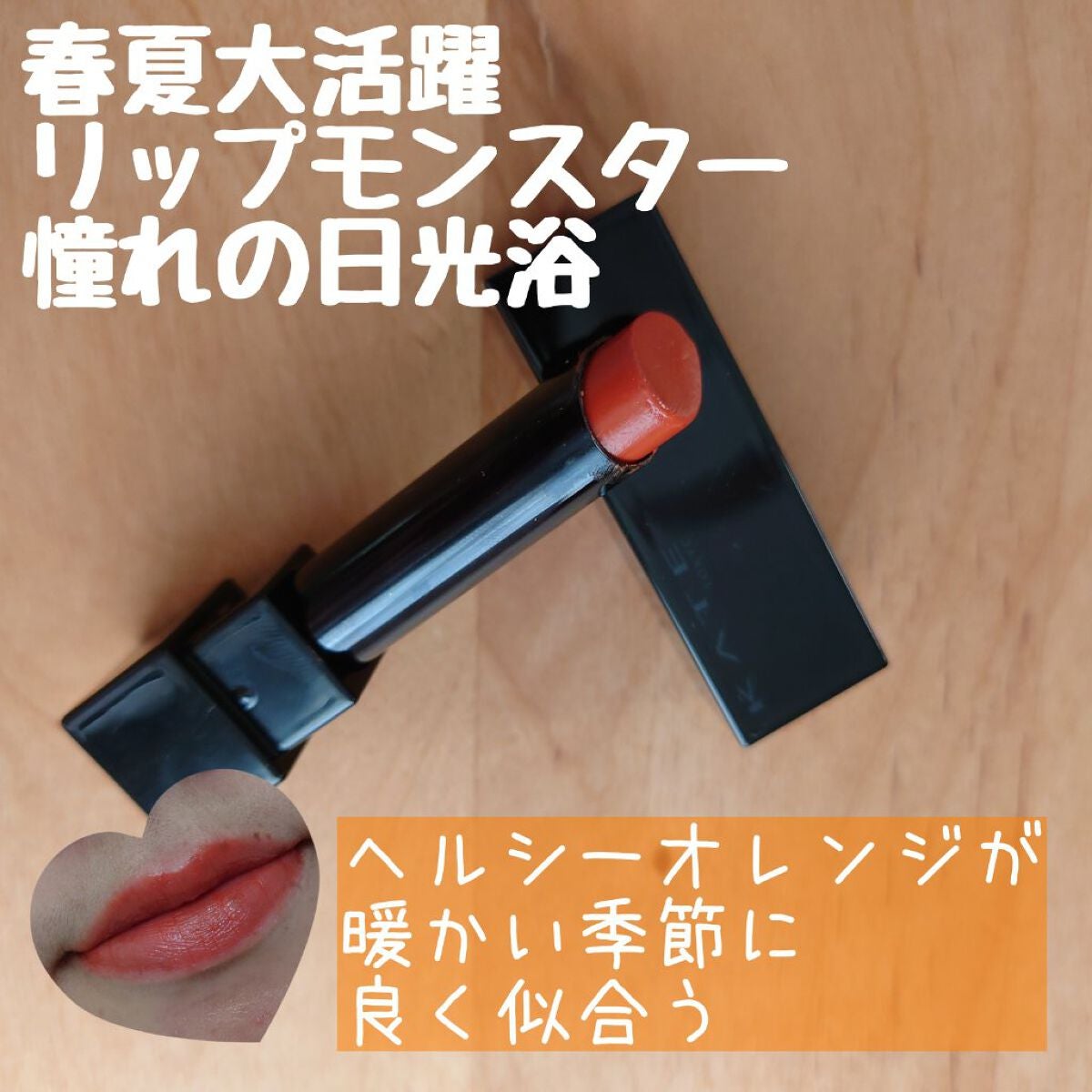 ケイト リップモンスター/KATE/口紅を使ったクチコミ(1枚目)