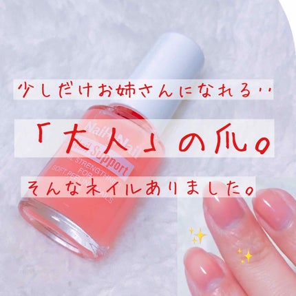 ネイルサポート ピンク/ネイルネイル/ネイルベースコートを使ったクチコミ(1枚目)
