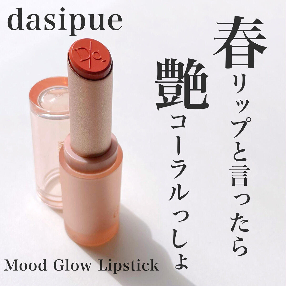 ムードグロウリップスティック 02 ヌードパンプキン/dasique/口紅を使ったクチコミ（1枚目）