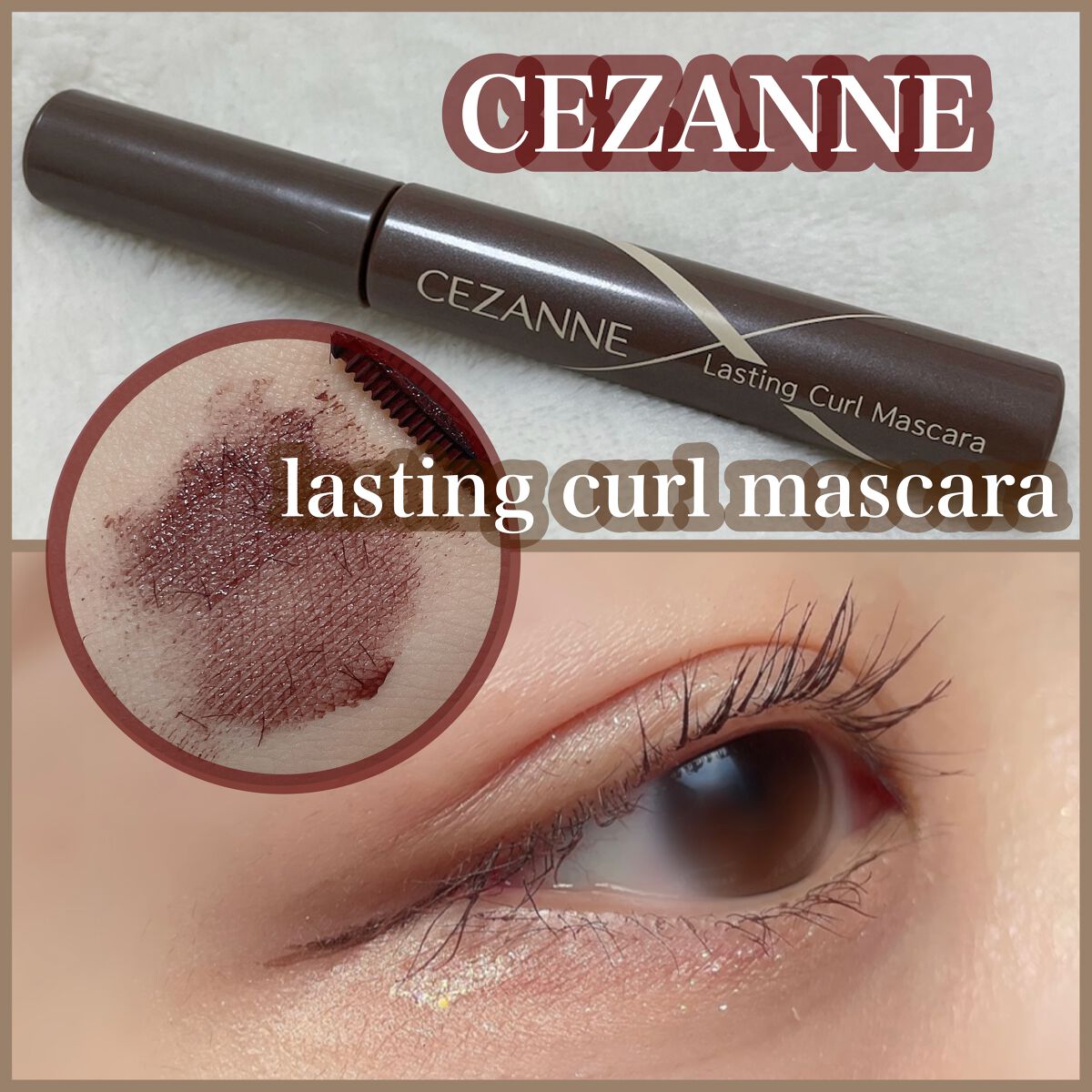 耐久カールマスカラ/CEZANNE/マスカラを使ったクチコミ(1枚目)