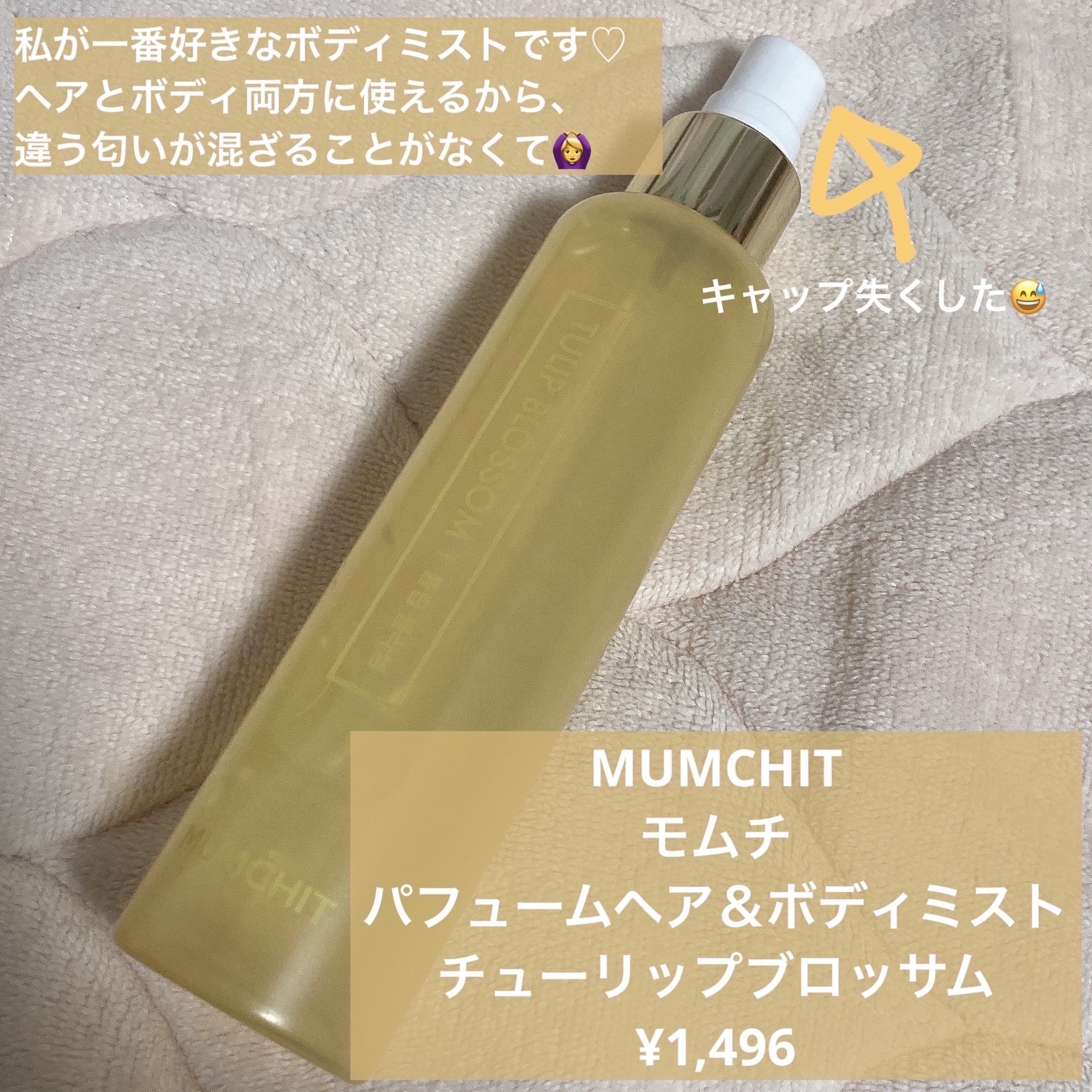 MOTON ヘア&amp;ボディミスト トワイライトジャーニー/MOTON/香水(レディース)を使ったクチコミ（2枚目）