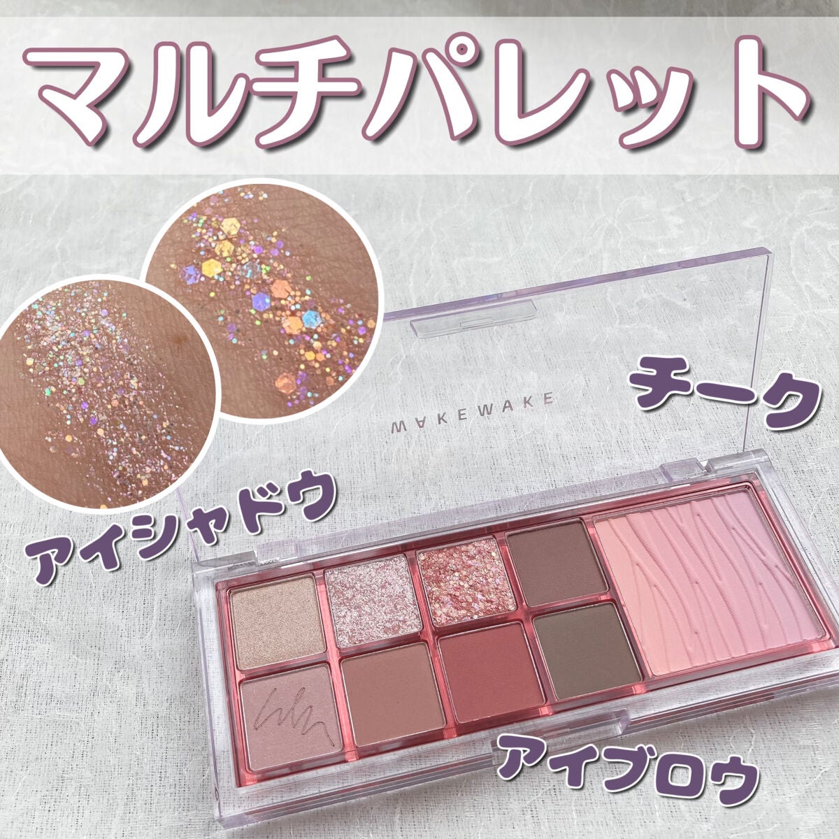 ミックスブラーリングアイパレット/wakemake/マルチパレットを使ったクチコミ(1枚目)