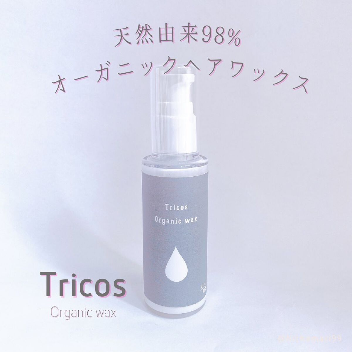Tricos Oganic wax/Tricos/ヘアワックス・クリームを使ったクチコミ（1枚目）